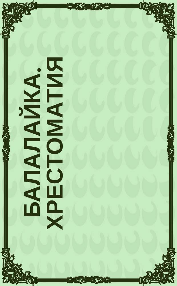 Балалайка. Хрестоматия : 1-3 кл. ДМШ