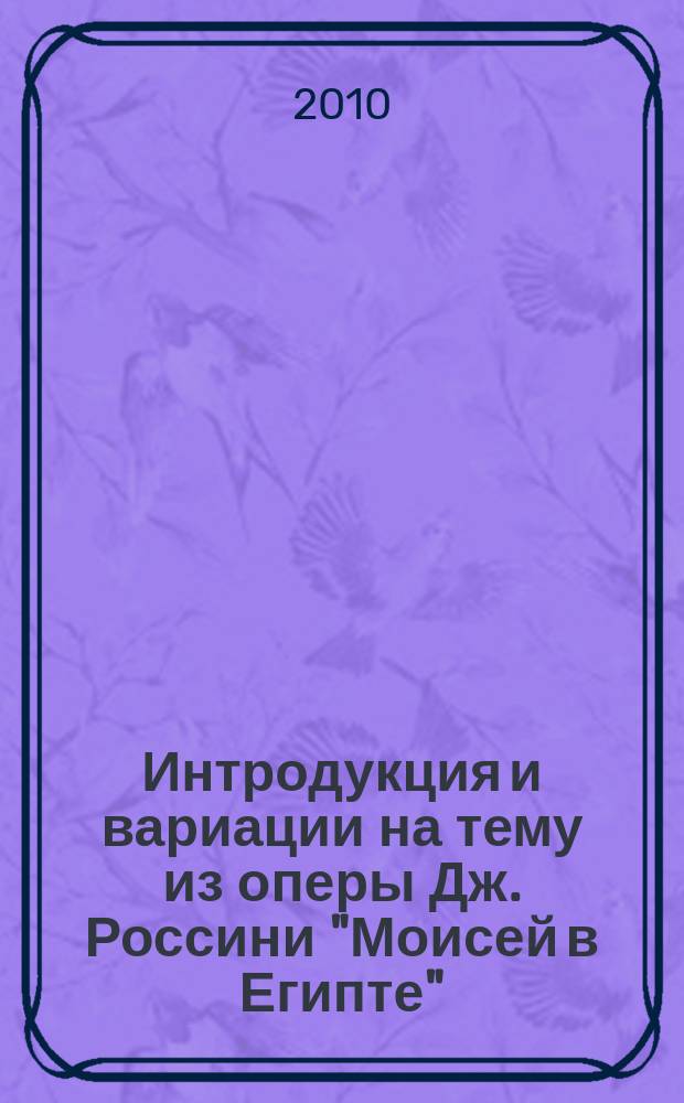 Интродукция и вариации на тему из оперы Дж. Россини "Моисей в Египте" : для скрипки и струн. орк