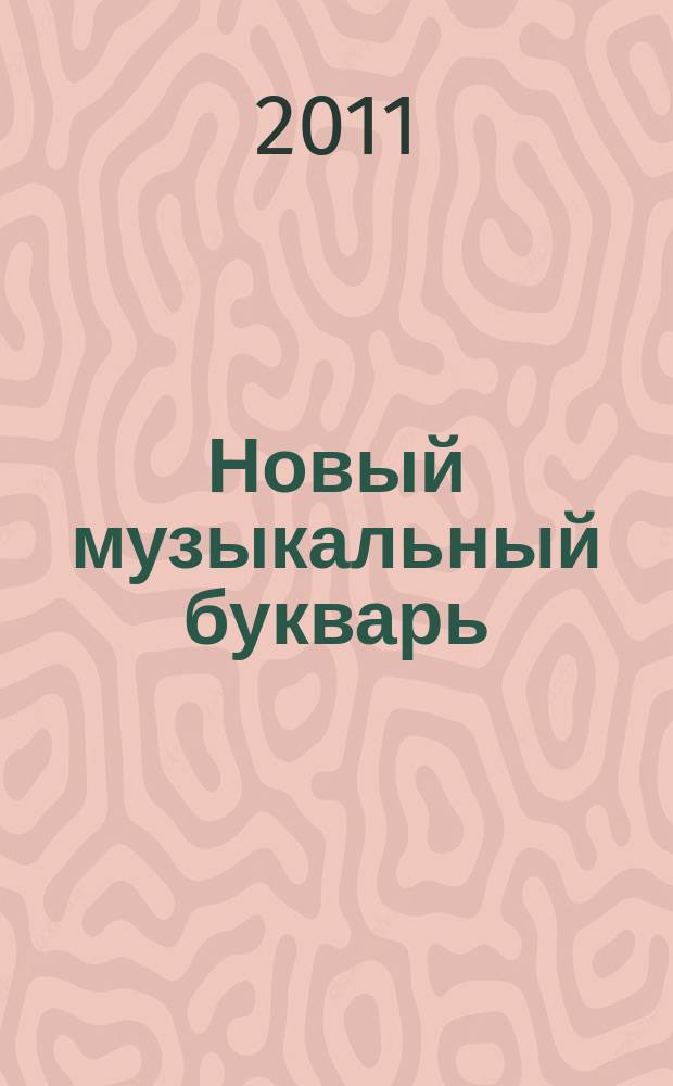 Новый музыкальный букварь : для самых маленьких : учеб.-метод. пособие