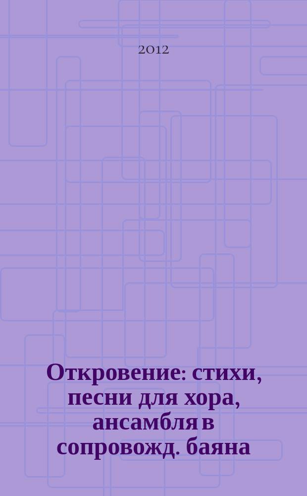 Откровение: стихи, песни для хора, ансамбля в сопровожд. баяна; Вальс "Инна": для баяна / Н. В. Сидоренко (Платонов)