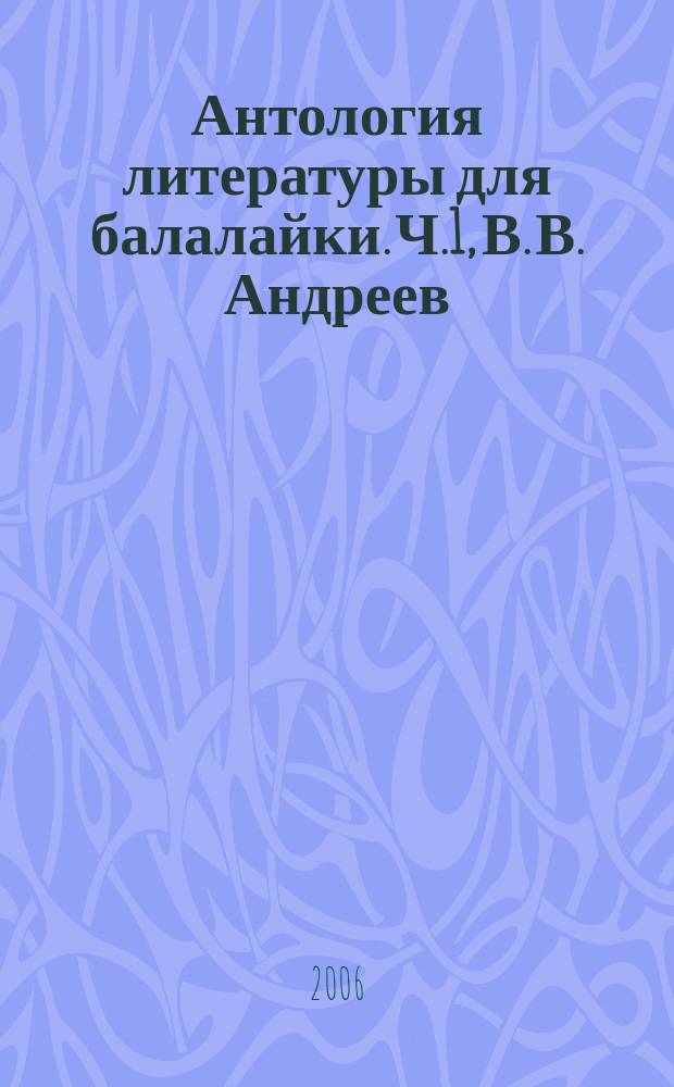 Антология литературы для балалайки. Ч.1, В. В. Андреев
