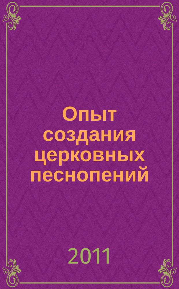 Опыт создания церковных песнопений : для смеш. хора без сопровожд.