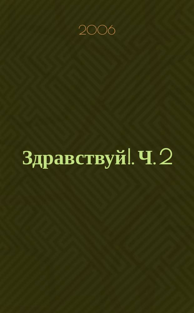 Здравствуй!. Ч. 2 : книга песен : в 4 ч. : развивающее учеб. пособие для дошк. образоват. учреждений