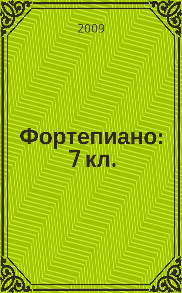 Фортепиано : 7 кл. : учеб. пособие