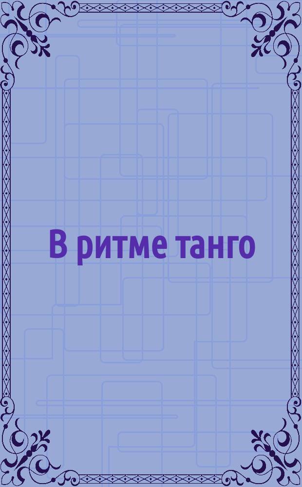 В ритме танго : пьесы для скрипки и фп