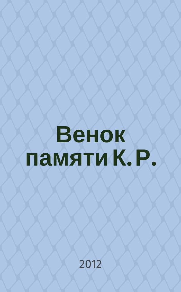 Венок памяти К. Р. : романсы : для голоса с фп