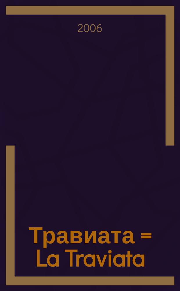 Травиата = La Traviata : опера в 3 д