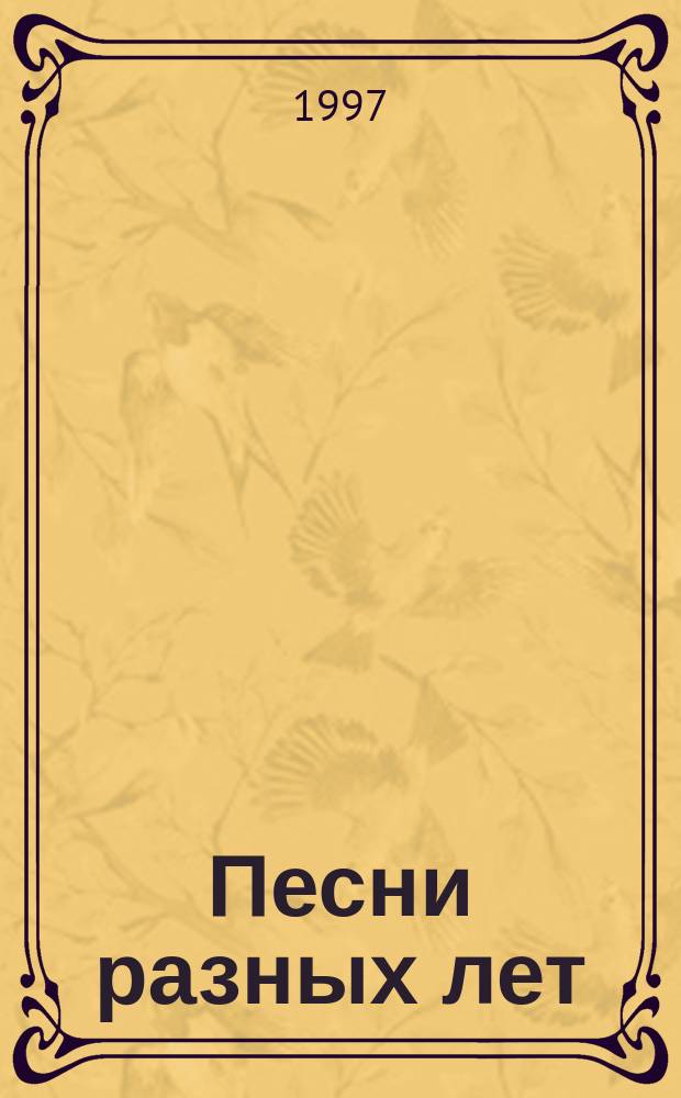 Песни разных лет : для пения с букв.-цифровым обозн. сопровожд., в сопровожд. фп.
