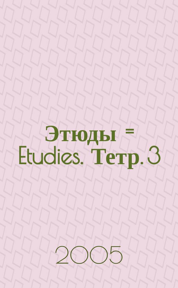 Этюды = Etudies. Тетр. 3 (22-33) : для фп. : op. 66