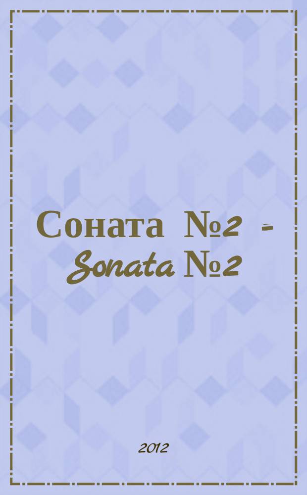 Соната № 2 = Sonata № 2 : для фп. : op. 36