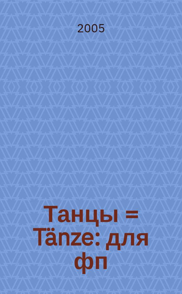 Танцы = T&auml;nze : для фп