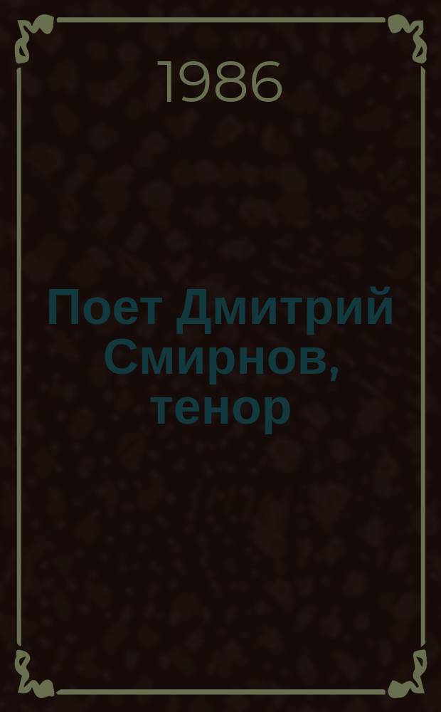 [Поет] Дмитрий Смирнов, тенор : Арии из опер русских композиторов