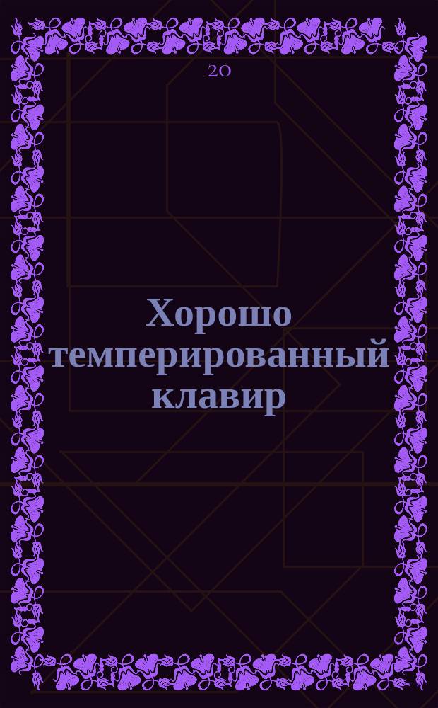 Хорошо темперированный клавир = Das Wohltemperierte Klavier. Ч. 2: BWV 870-893