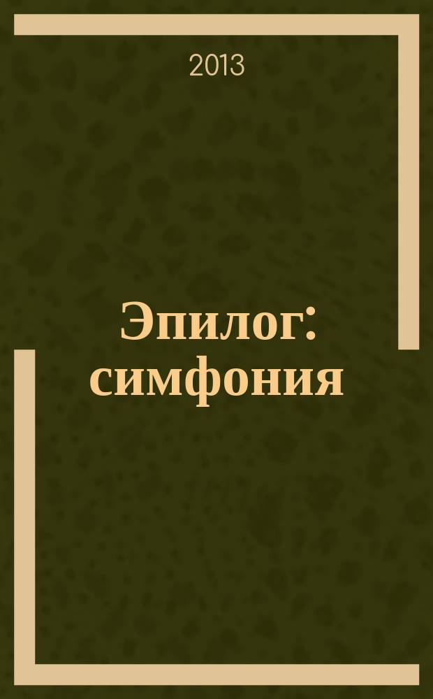 Эпилог : симфония