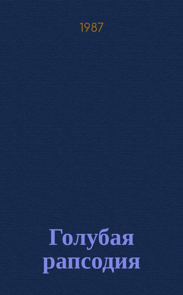 Голубая рапсодия