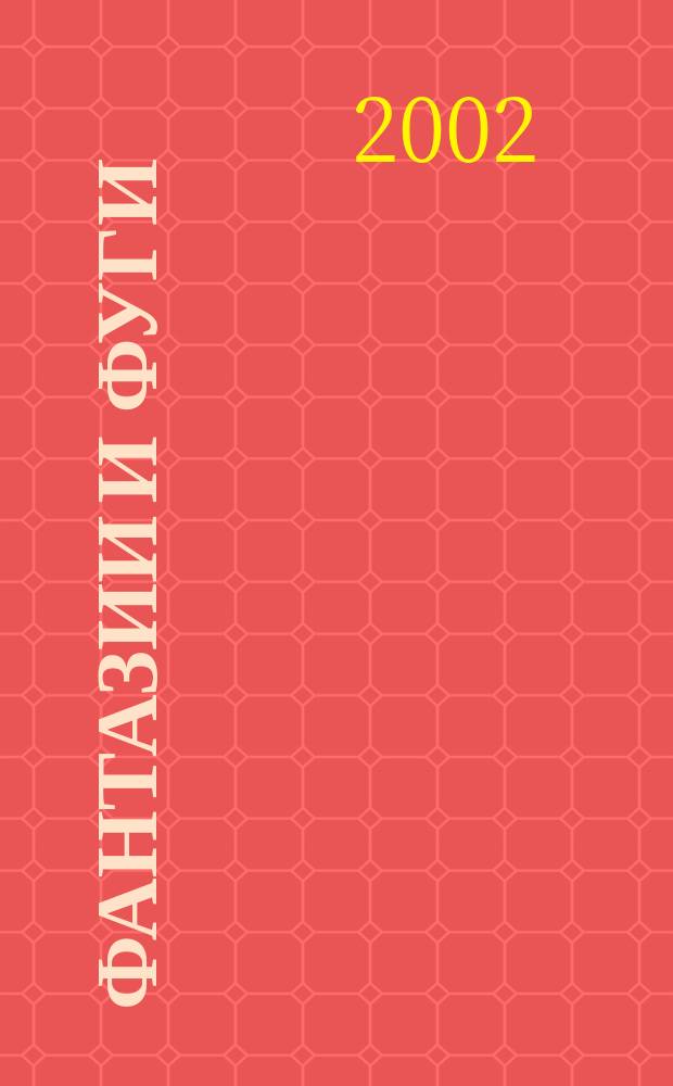 Фантазии и фуги = Fantasien und Fugen : для клавира