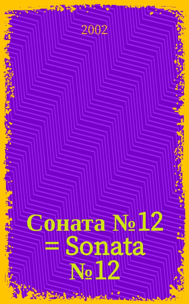 Соната № 12 = Sonata № 12 : (античная) : для фп