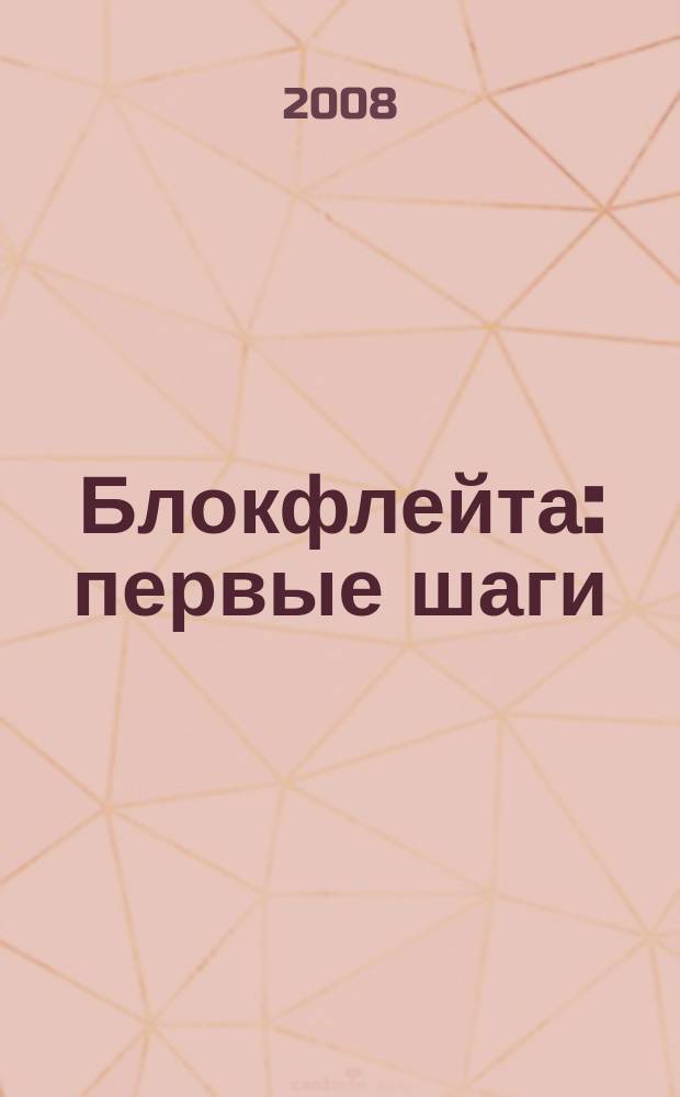 Блокфлейта : первые шаги : самоучитель с нот. прил