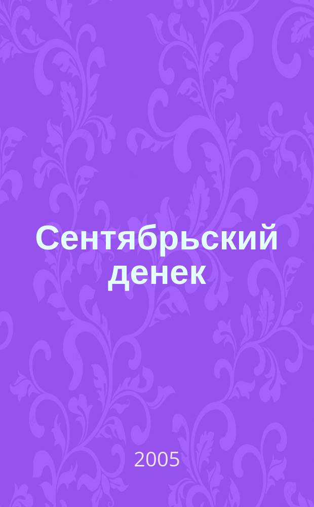 Сентябрьский денек : пьесы для гитары : для нач. и ст. классов ДМШ