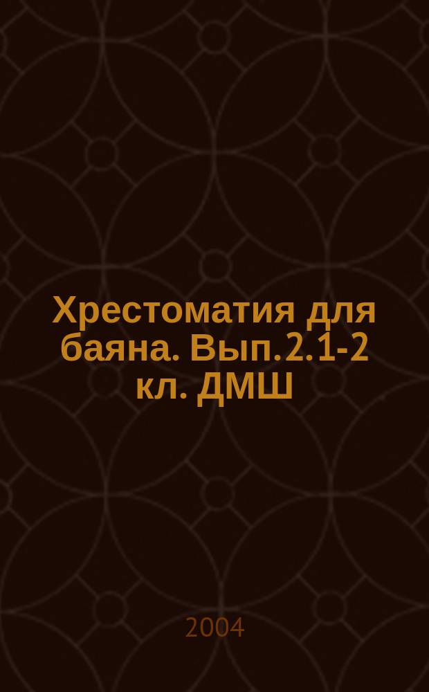 Хрестоматия для баяна. Вып. 2. 1-2 кл. ДМШ