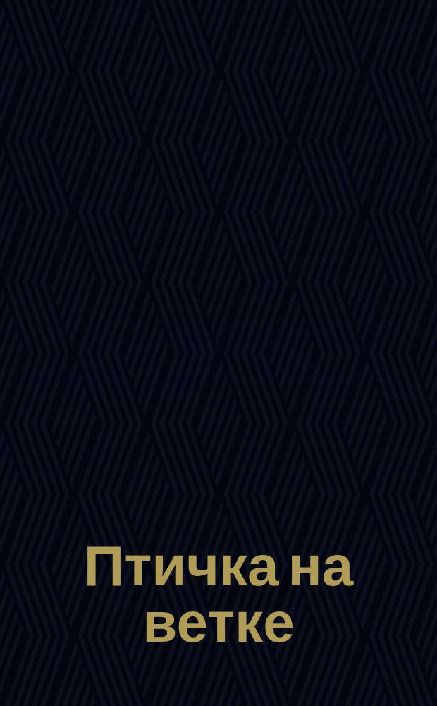 Птичка на ветке : песни для детей : для пения с фп.