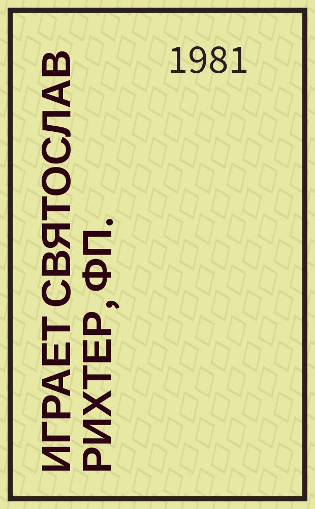 [Играет] Святослав Рихтер, фп.