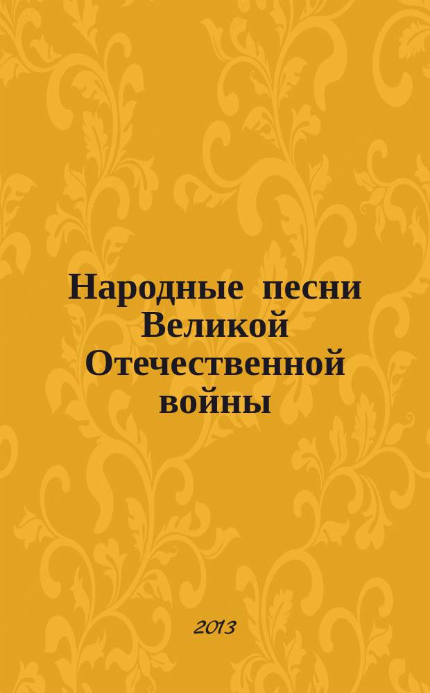 Народные песни Великой Отечественной войны : для пения (голос, хор) без сопровожд.
