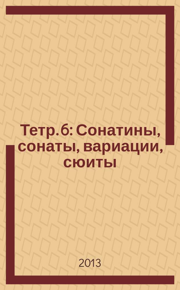 [Тетр. 6] : Сонатины, сонаты, вариации, сюиты