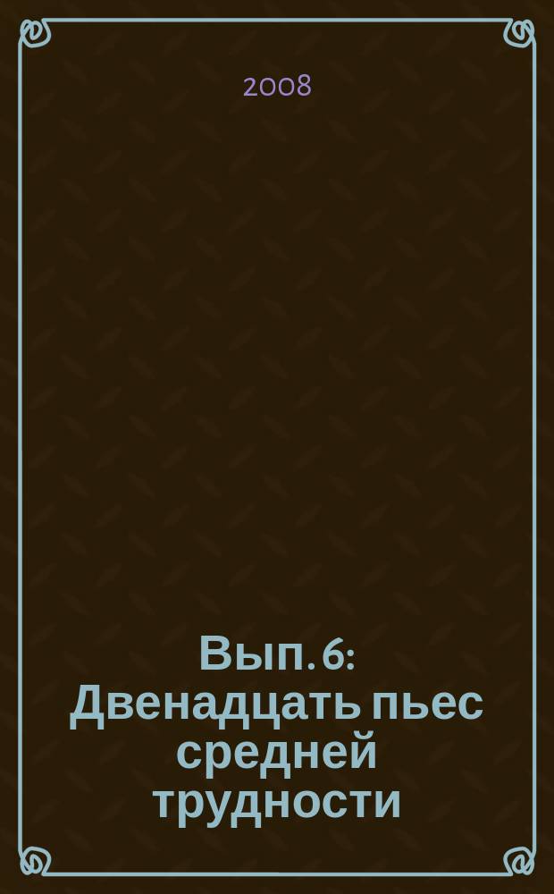 Вып. 6 : Двенадцать пьес средней трудности