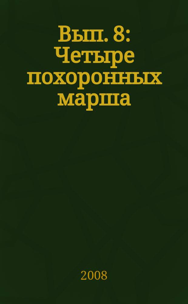 Вып. 8 : Четыре похоронных марша