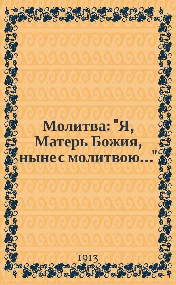Молитва : "Я, Матерь Божия, ныне с молитвою..." : для дет. двухголосного хора (à capella)