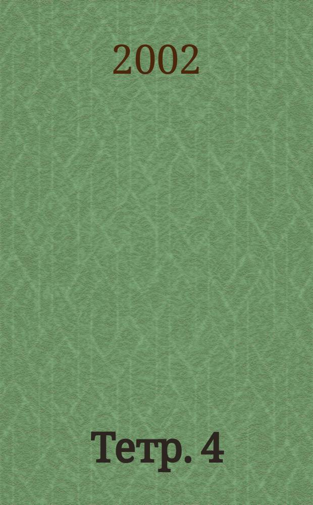 Тетр. 4