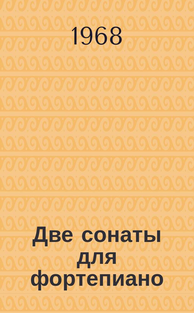 Две сонаты для фортепиано
