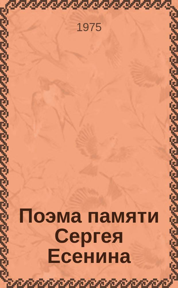 Поэма памяти Сергея Есенина : для тенора, хора и симфонического оркестра