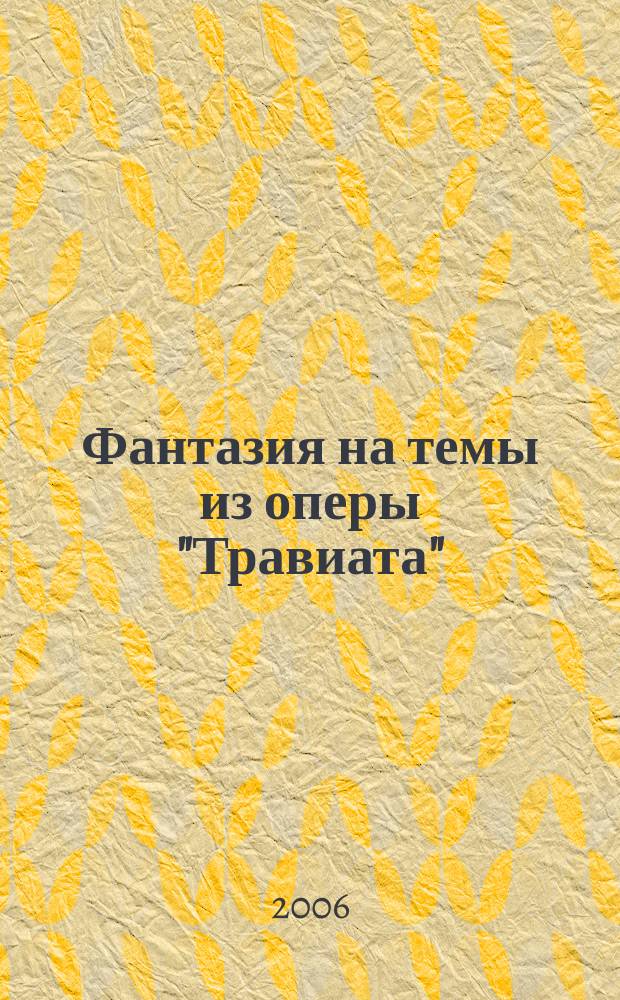 Фантазия на темы из оперы "Травиата" : для кларнета и струн. орк