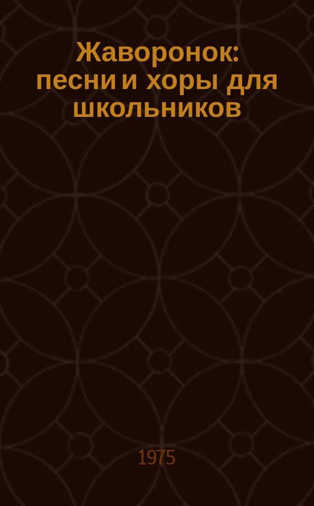 Жаворонок : песни и хоры для школьников : в сопровожд. фп