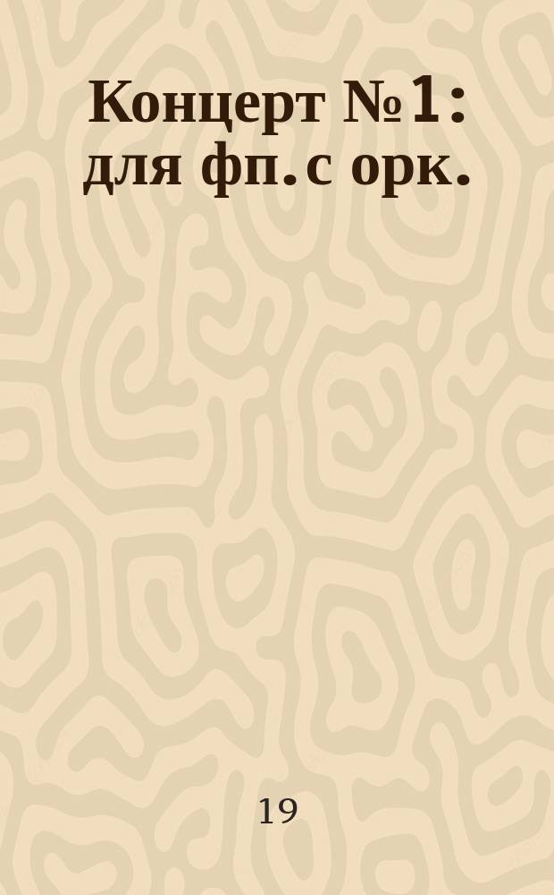 Концерт № 1 : для фп. с орк. : ре мин. : BWV 1052