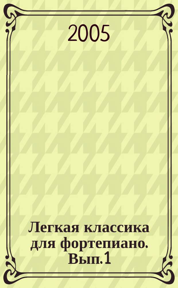 Легкая классика для фортепиано. Вып. 1