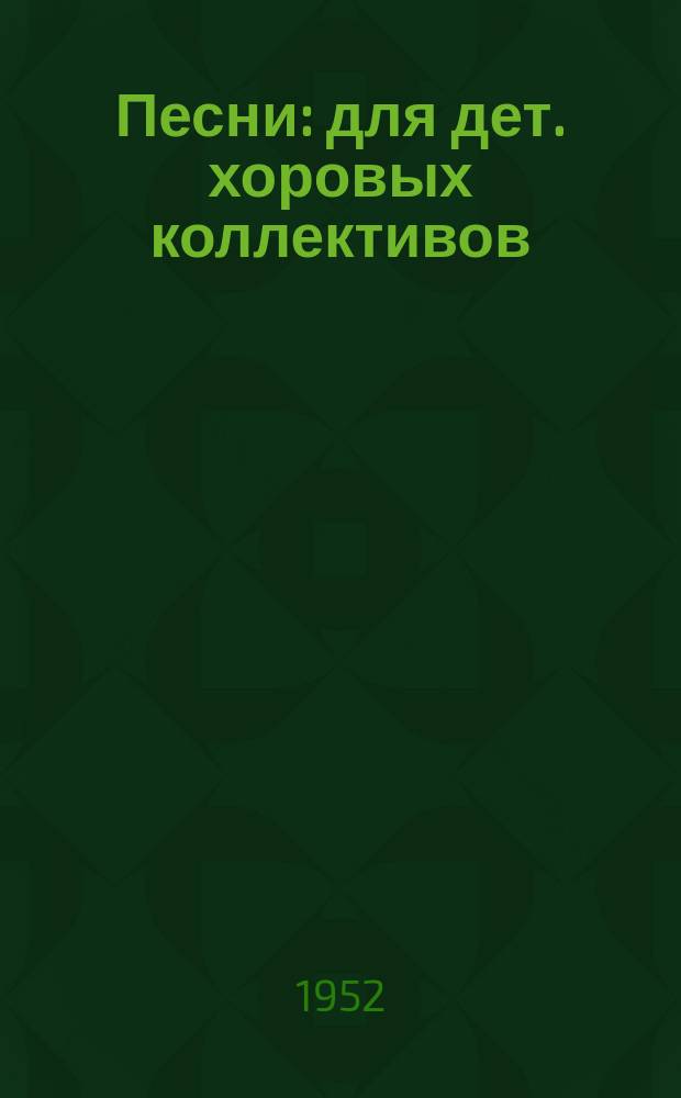 Песни : для дет. хоровых коллективов (сред. и ст. возраст)