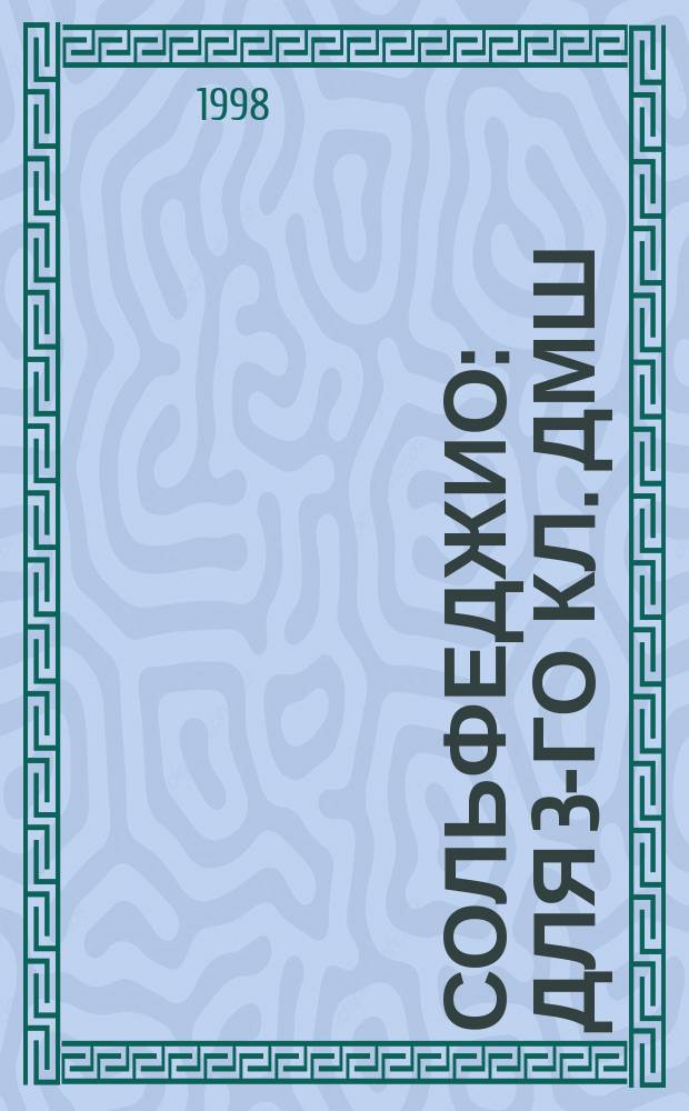 Сольфеджио : для 3-го кл. ДМШ
