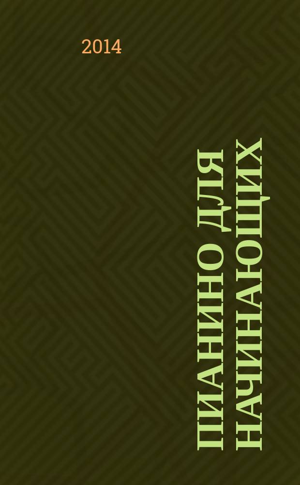 Пианино для начинающих : техника, песни, упражнения