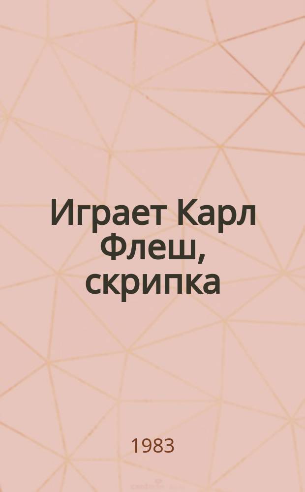 [Играет] Карл Флеш, скрипка