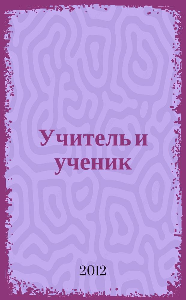 Учитель и ученик : полифон. сюита : пьесы для 2 скрипок, скрипки и виолончели