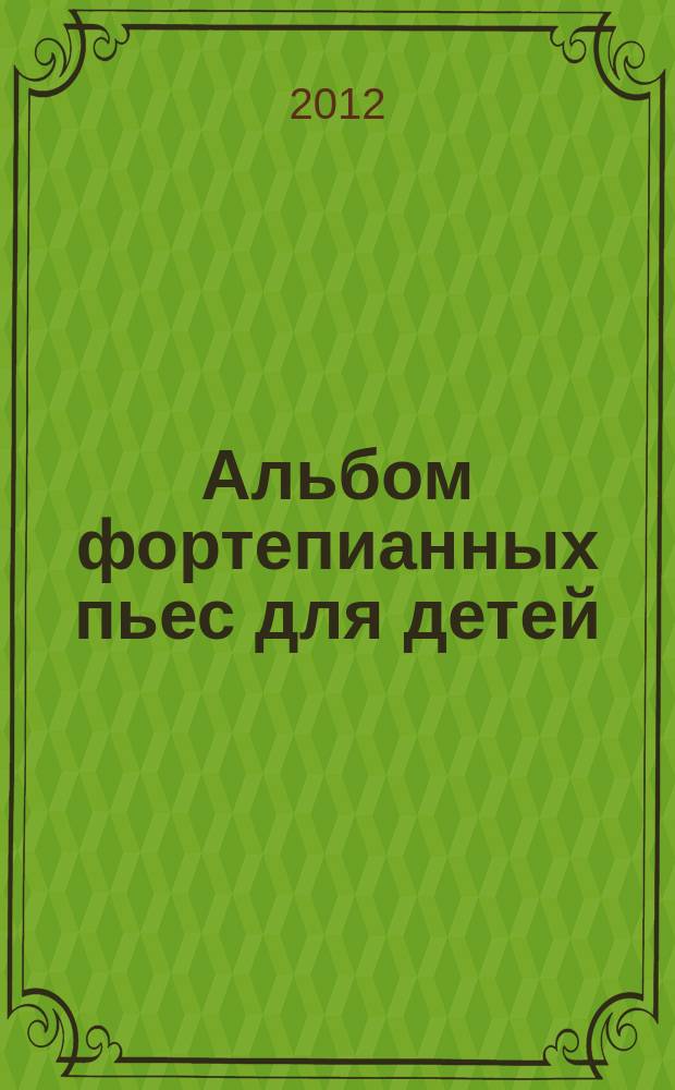 Альбом фортепианных пьес для детей