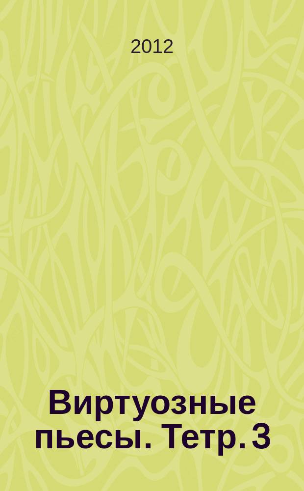 Виртуозные пьесы. Тетр. 3: ст. классы ДМШ, уч-ща, консерватории : для виолончели и фп