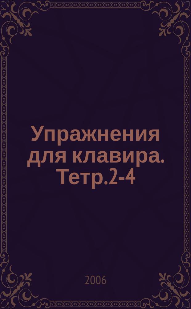 Упражнения для клавира. Тетр. 2-4