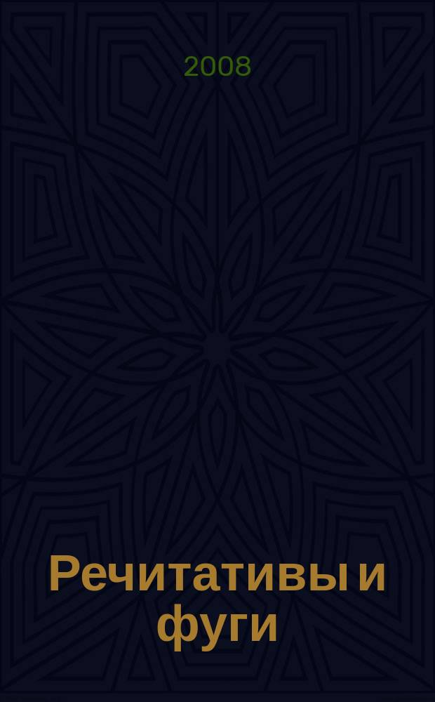 Речитативы и фуги : для фп