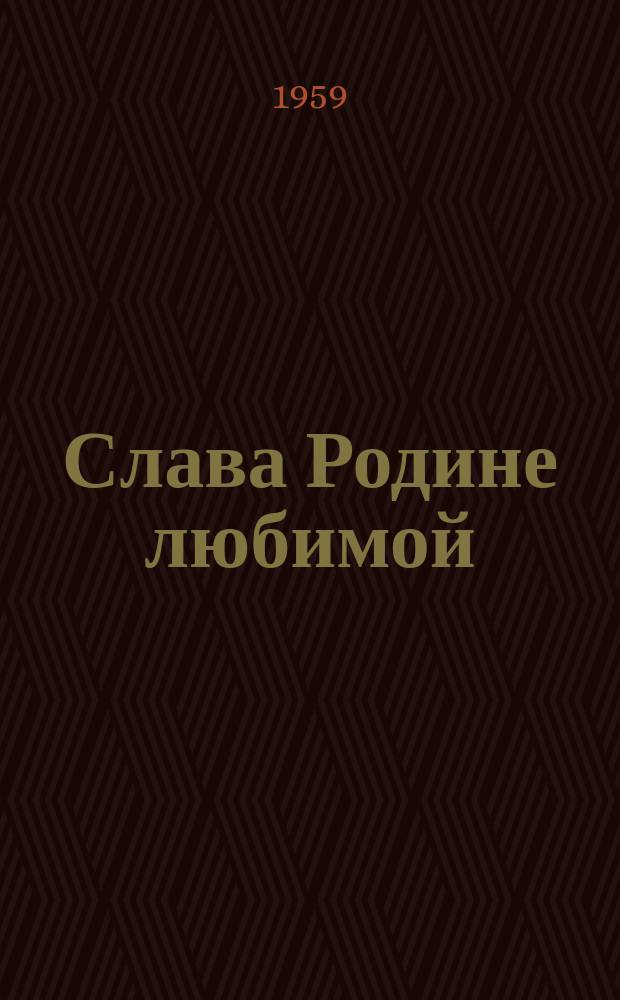 Слава Родине любимой : песни для дет. хоров с сопровожд. фп.(младший и сред. возраст)