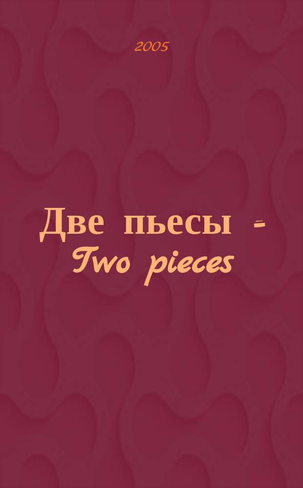 Две пьесы = Two pieces : для тромбона и фп