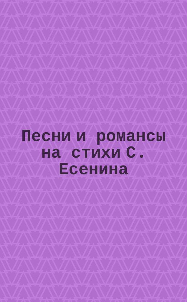 Песни и романсы на стихи С. Есенина : в сопровожд. фп. (гитары)